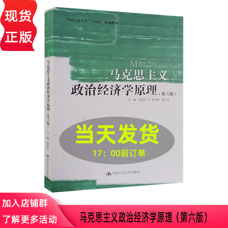马克思主义政治经济学原理 第六版第6版 张雷声 中国人民大学 十四五 规划教材 中国人民大学出版社 9787300332741