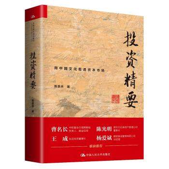 投资精要 陈嘉禾 著 中国人民大学出版社