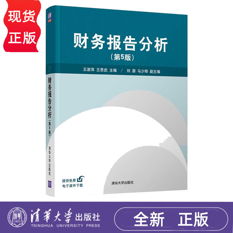财务报告分析 第五版 王淑萍 王思武 清华大学出版社 9787302581277