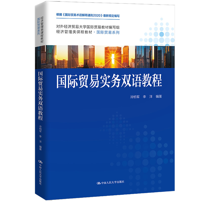 国际贸易实务双语教程 冷柏军 李洋（经济管理类课程教材 国际贸易系列）中国人民大学出版社