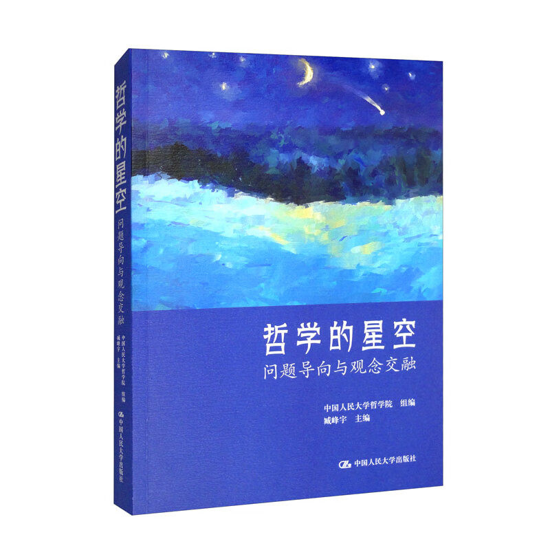 哲学的星空 问题导向与观念交融 中国人民大学哲学院 组编 臧峰宇 主编 中国人民大学出版社 9787300309026