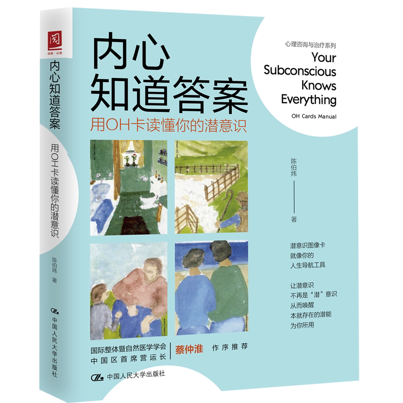 内心知道答案 用OH卡读懂你的潜意识 陈伯炜 中国人民大学出版社 9787300350608