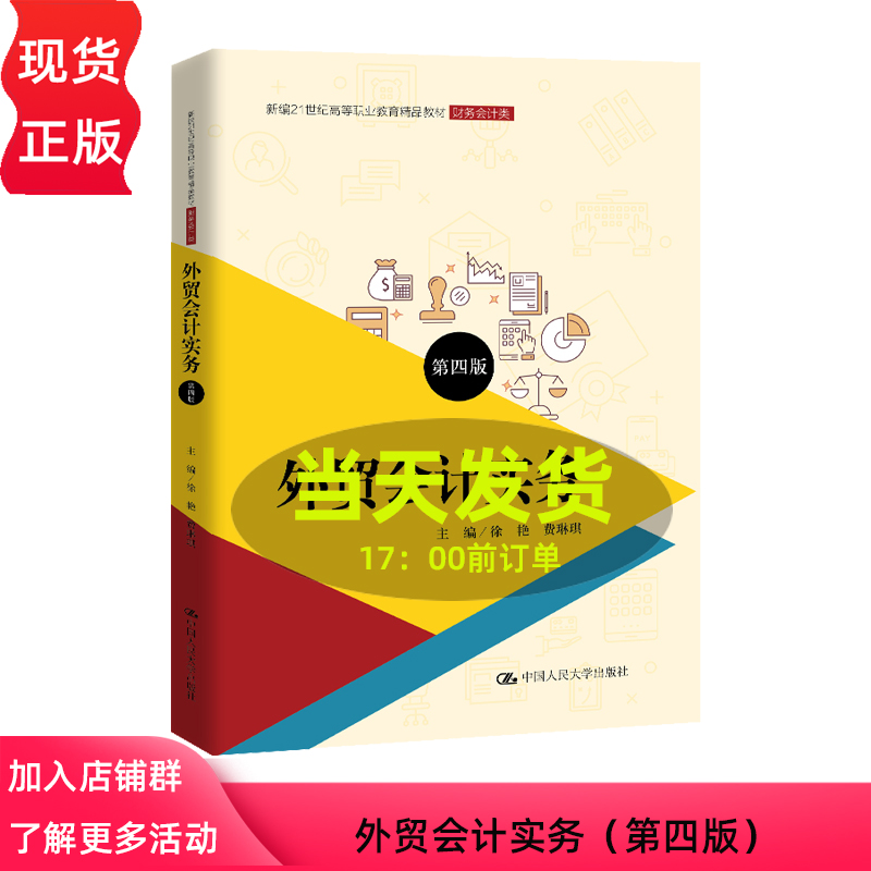 外贸会计实务 第四版 新编21世纪高等职业教育精品教材·财务会计类 徐艳 费琳琪 中国人民大学出版社 9787300319995