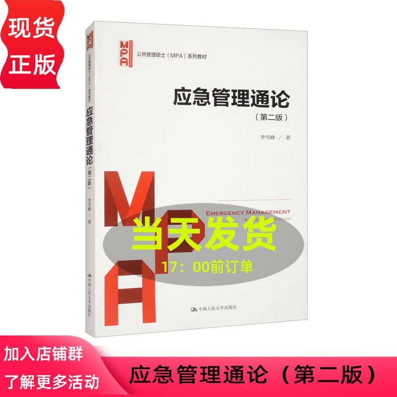 应急管理通论 第二版 李雪峰 公共管理硕士MPA系列教材 中国人民大学出版社 9787300327129