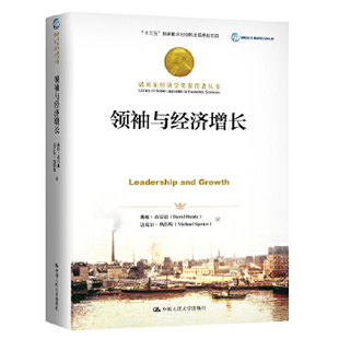 与经济增长 中国人民大学出版 诺贝尔经济学奖获得者丛书 迈克尔·斯彭斯 社 戴维·布雷迪 领袖