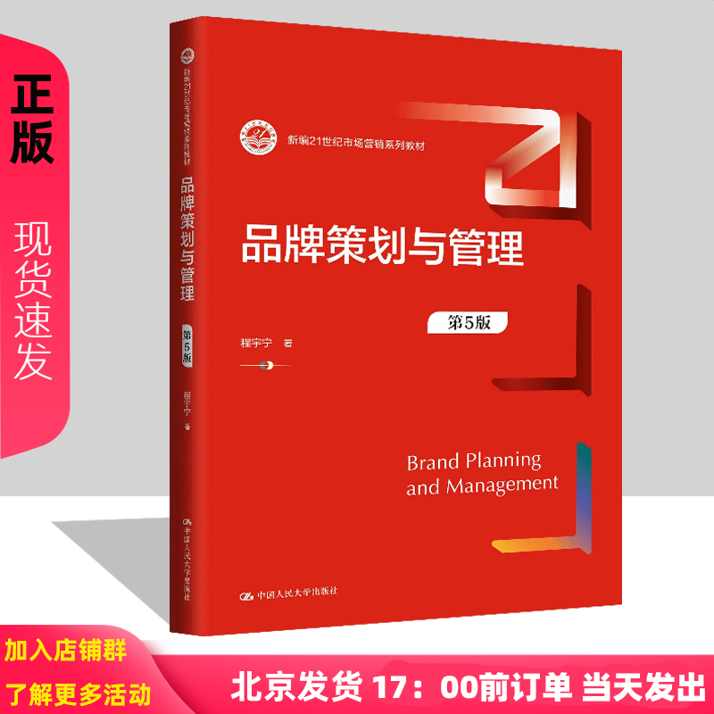 品牌策划与管理 第5版第五版 新编21世纪市场营销系列教材 程宇宁 中国人民大学出版社 9787300331775