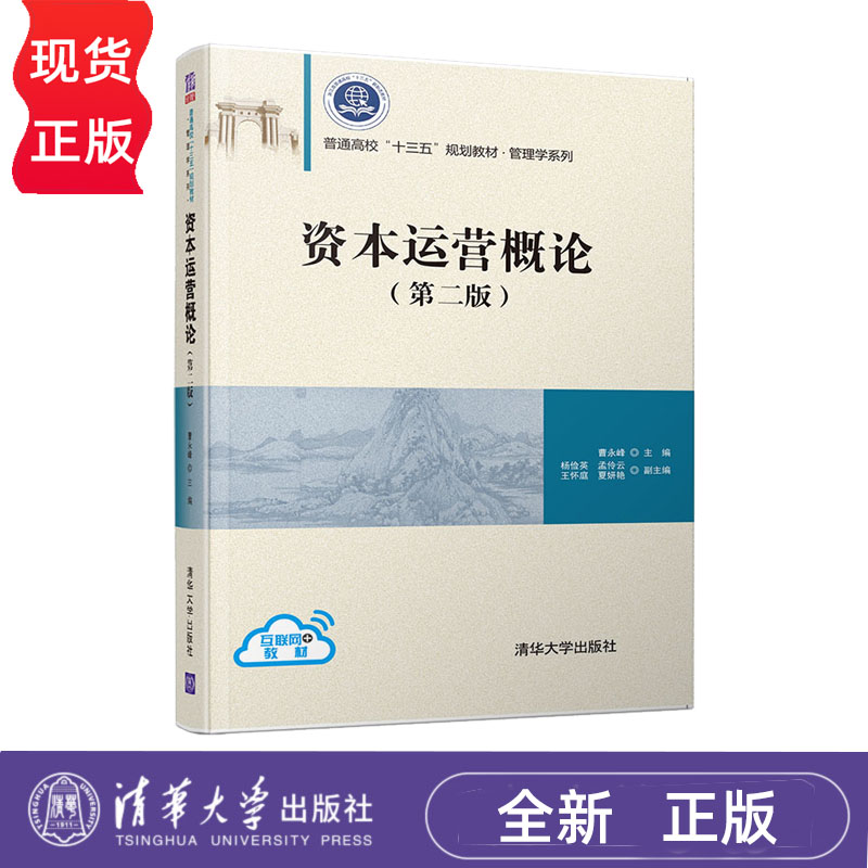 资本运营概论 第二版 曹永峰 杨俭英 孟伶云 王怀庭 夏妍艳 9787302519782 清华大学出版社