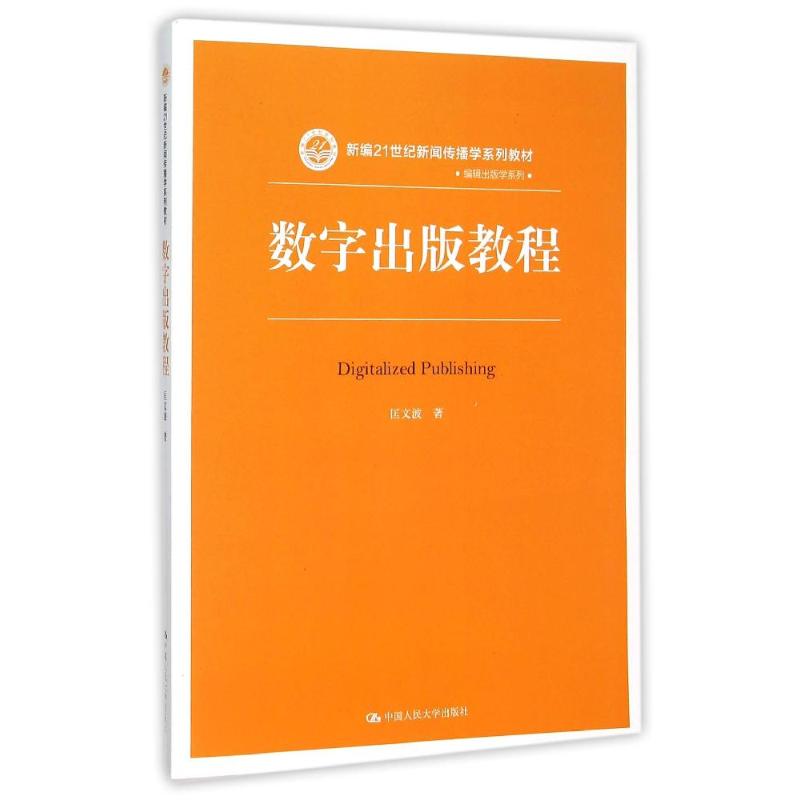 数字出版教程（新编21世纪新闻传播学系列教材·出版编辑学系列）匡文波中国人民大学出版社