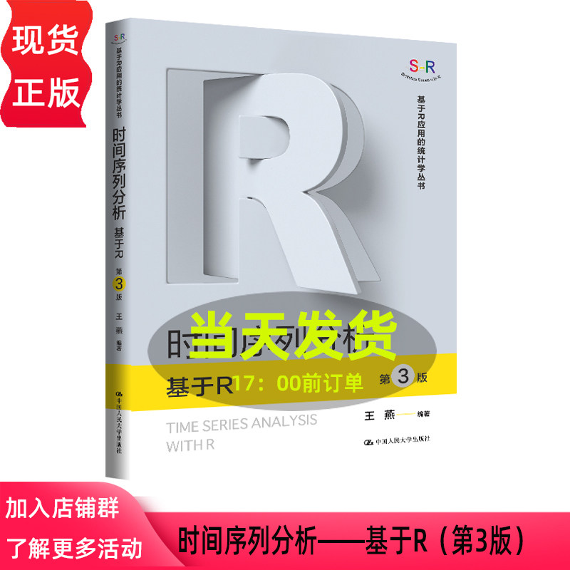 时间序列分析 基于R 第三版第3版 王燕 基于R应用的统计学丛书 中国人民大学出版社 9787300350691