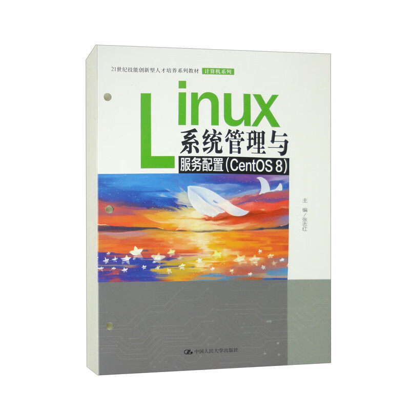 Linux系统管理与服务配置 CentOS 8 21世纪技能创新型人才培养系列教材·计算机系列 张志红中国人民大学出版社  9787300316024