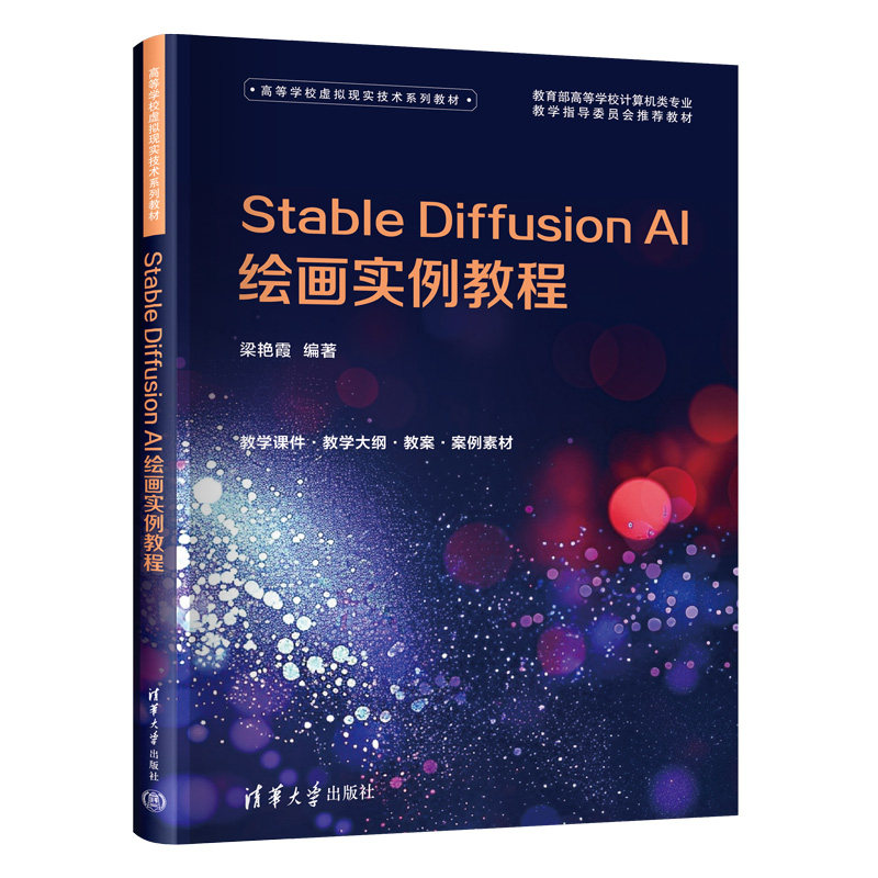 Stable Diffusion AI绘画实例教程 梁艳霞 9787302710653 高等学校虚拟现实技术系列教材 清华大学出版社