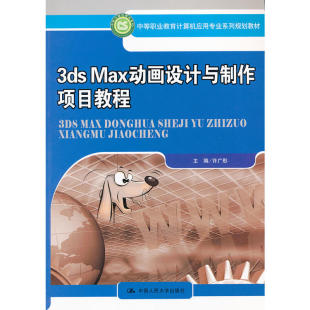3ds Max动画设计与制作项目教程（中等职业教育计算机应用专业系列规划教材） 许广彤  9787300143668  中国人民大学出版社