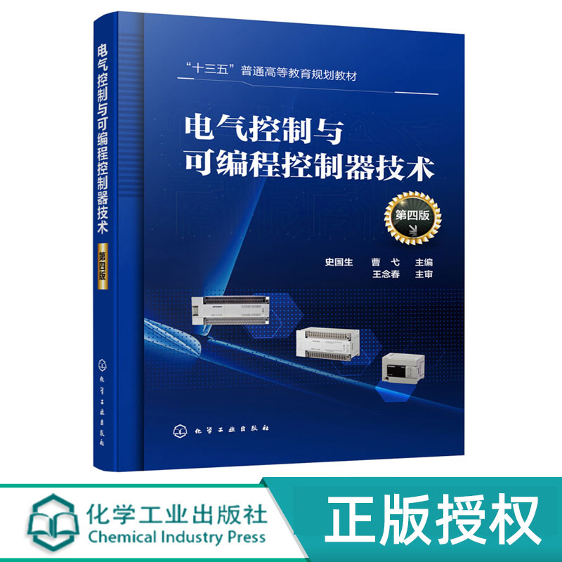 电气控制与可编程控制器技术 第4版第四版 十三五普通高等教育规划教材 化学工业出版社9787122339065