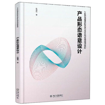 产品形态语意设计 杜鹤民 著 北京大学出版社