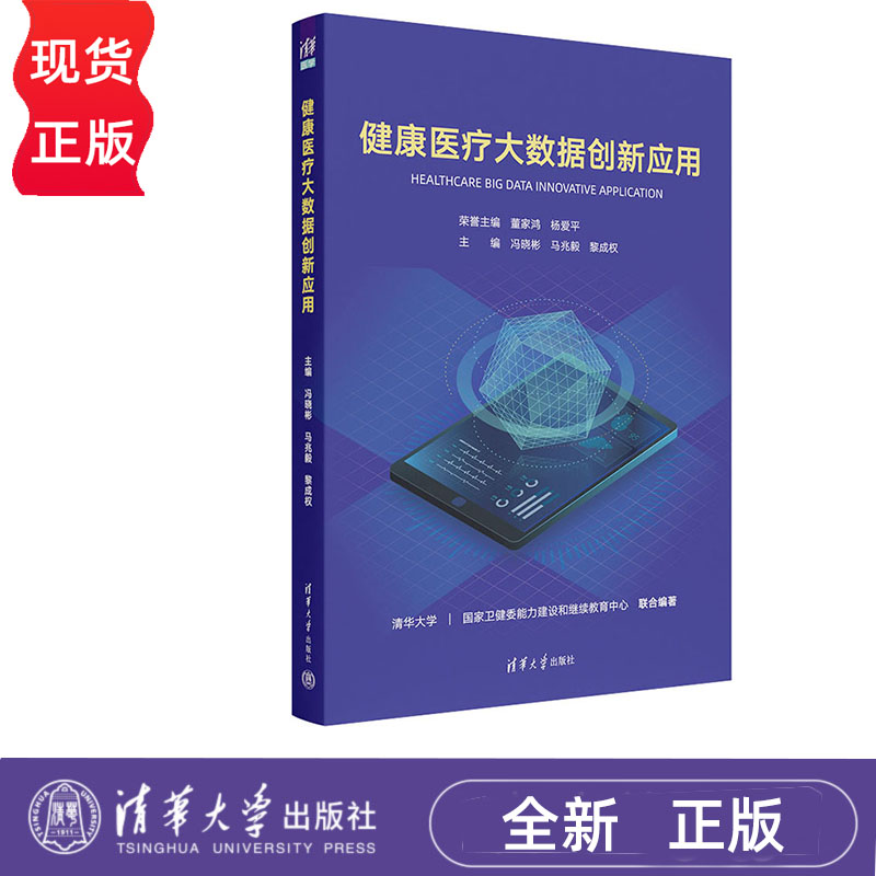 健康医疗大数据创新应用 冯晓彬 马兆毅 黎成权 清华大学出版社 9787302641346