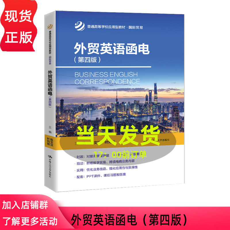 外贸英语函电 第四版第4版 陈文汉 叶刘刚 普通高等学校应用型教材·国际贸易 中国人民大学出版社 9787300349312