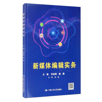 新媒体编辑实务 李灿辉,施薇 编 中国人民出版社 9787300278780