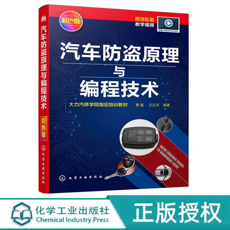 汽车防盗原理与编程技术  大力汽修学院指定培训教材   曹晶  化学工业出版9787122342249