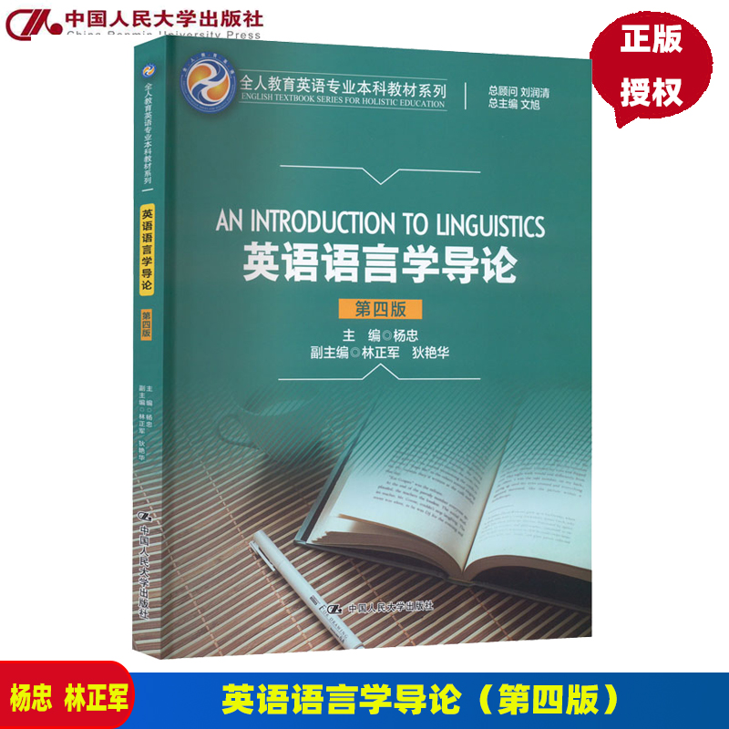 英语语言学导论（第四版）(全人教育英语专业本科教材系列)   杨忠  9787300310701   中国人民大学出版社 书籍/杂志/报纸 教材 原图主图