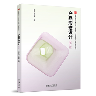 北京大学出版 产品形态设计 艾险峰 翁春萌 社 第2版