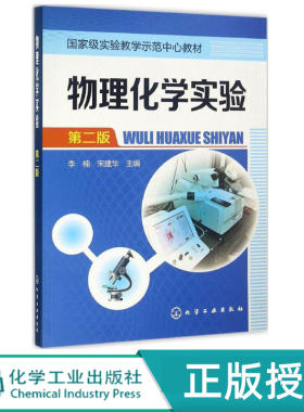物理化学实验  第二版第2版  实验教学示范中心教材   李楠  宋建华   化学工业出版社9787122279781
