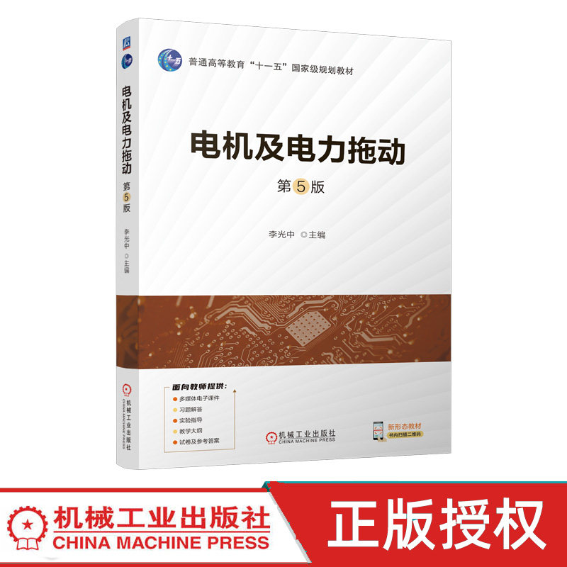 电机及电力拖动第5版第五版 李光中 9787111762874 机械工业出版社