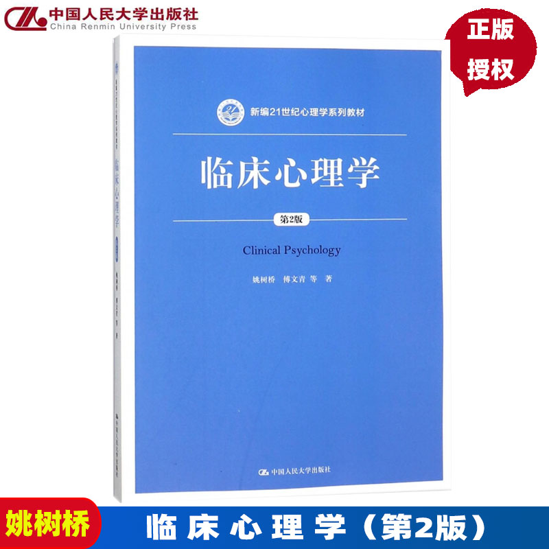 临床心理学第2版新编21世纪心理学系列教材第二版姚树桥傅文青唐秋萍，朱熊兆，吴大兴著中国人民大学出版社-封面