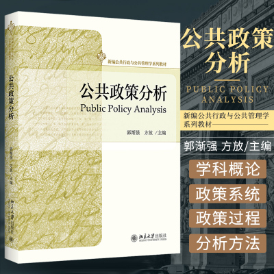 公共政策分析 新编公共行政与公共管理学系列教材 郭渐强 方放 主编 公共政策分析学科概论 北京大学出版社 9787301325575