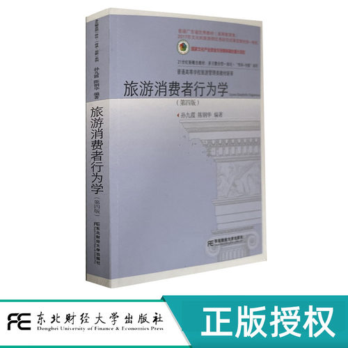 旅游消费者行为学 第4版第四版 孙九霞 陈钢华 9787565461736 普通高等学校旅游管理类教材新系 东北财经大学出版社