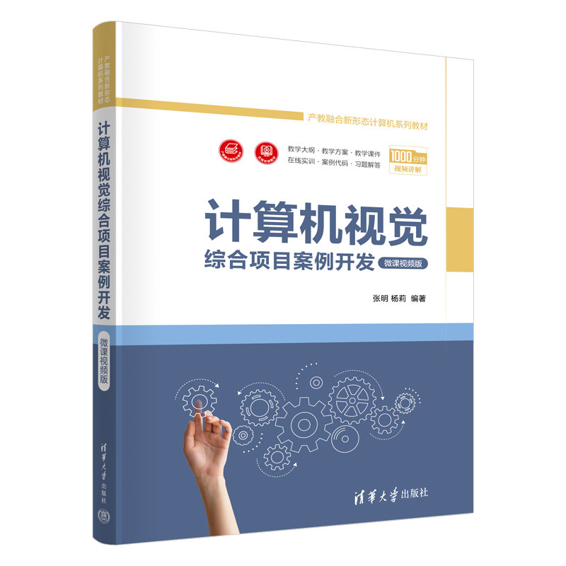 算机视觉综合项目案例开发微课视频版 张明 杨莉 9787302700517 产教融合新形态计算机系列教材 清华大学出版社