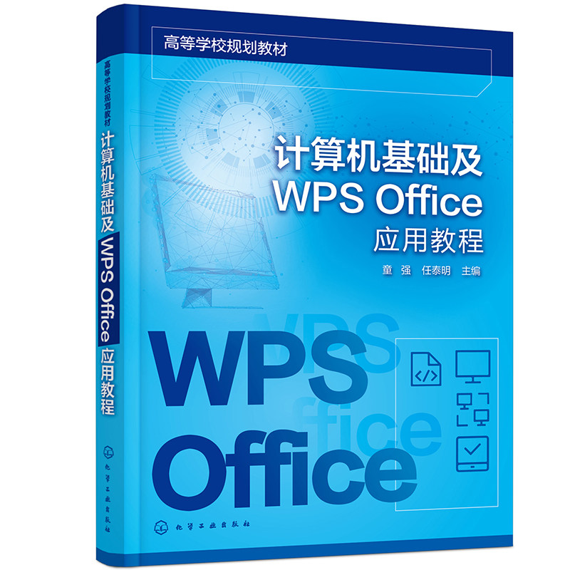 计算机基础及WPS Office应用教程 童强 任泰明 化学工业出版社 9787122395528
