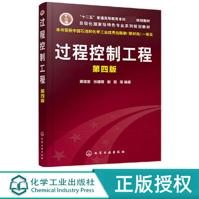 过程控制工程第4版第四版 戴连奎 9787122368416 化学工业出版社