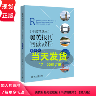 美英报刊阅读教程 中级精选本 第6版第六版 端木义万 郑志恒 9787301343371 北京大学出版社