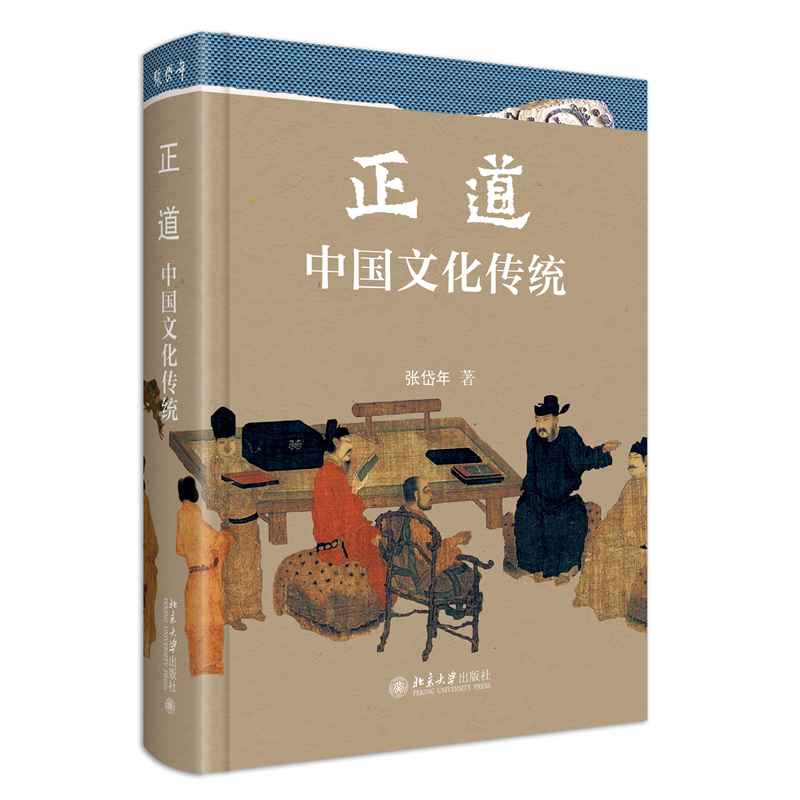 正道 中国文化传统 张岱年 北京大学出版社 9787301339008