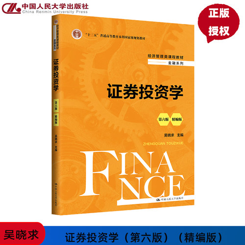 证券投资学 第6版第六版 精编版 经济管理类课程教材 金融系列 吴晓求 中国人民大学出版社 9787300329840