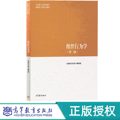 组织行为学第2版第二版 本书编写组 9787040639346 高等教育出版社 马工程教材