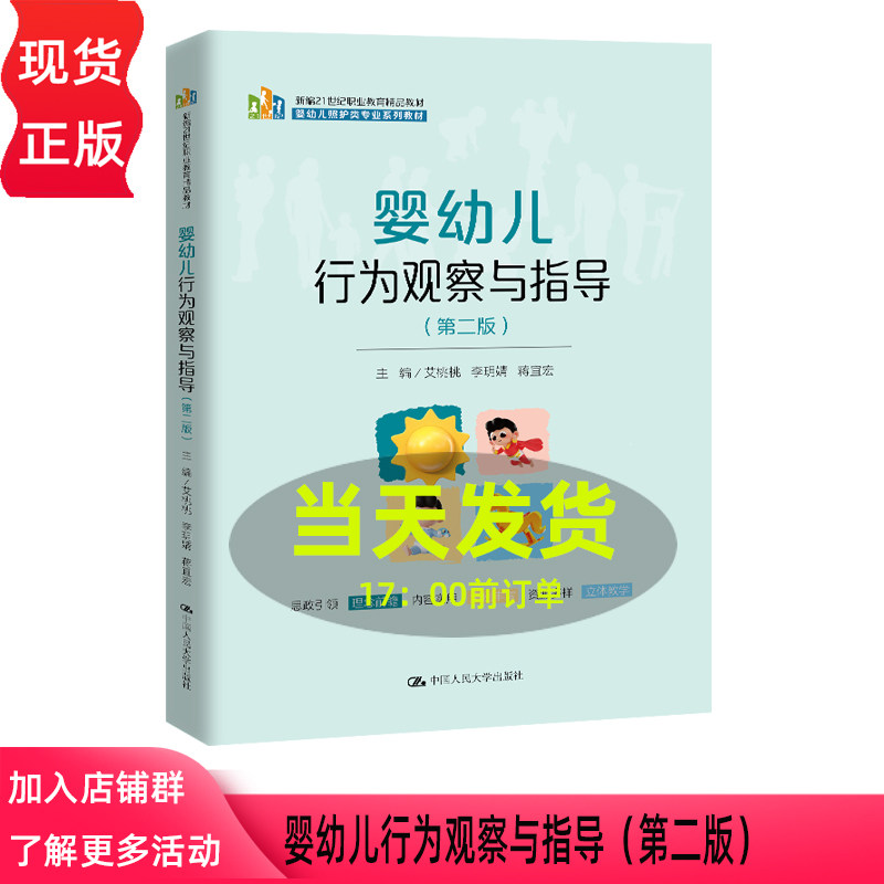 婴幼儿行为观察与指导 第二版第2版 艾桃桃 李玥婧 蒋宜宏 中国人民大学出版社 9787300346069