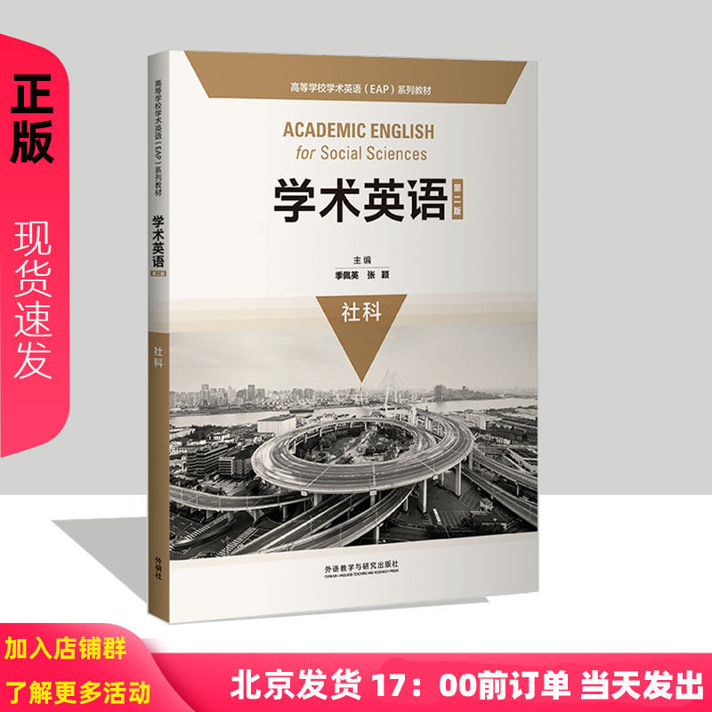 学术英语社科 第2版第二版 季佩英 张颖 9787521313963 高等学校学术英语EAP系列教材 外语教学与研究出版社