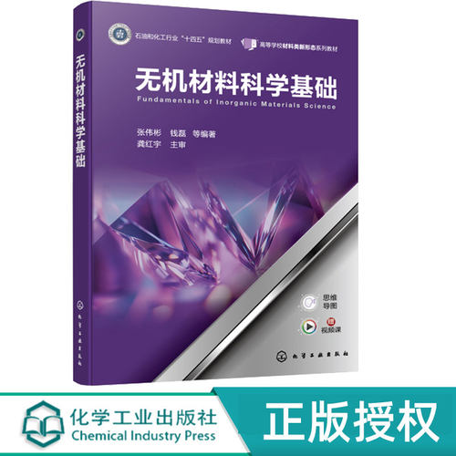 无机材料科学基础 张伟彬 高等院校无机非金属材料本科生基础课程教材 9787122479587 化学工业出版社