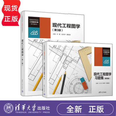 【任选】现代工程图学+习题集 第3版 第三版 叶霞 张向华 董晓英 普通高等院校工程图学类系列教材书籍 清华大学出版社