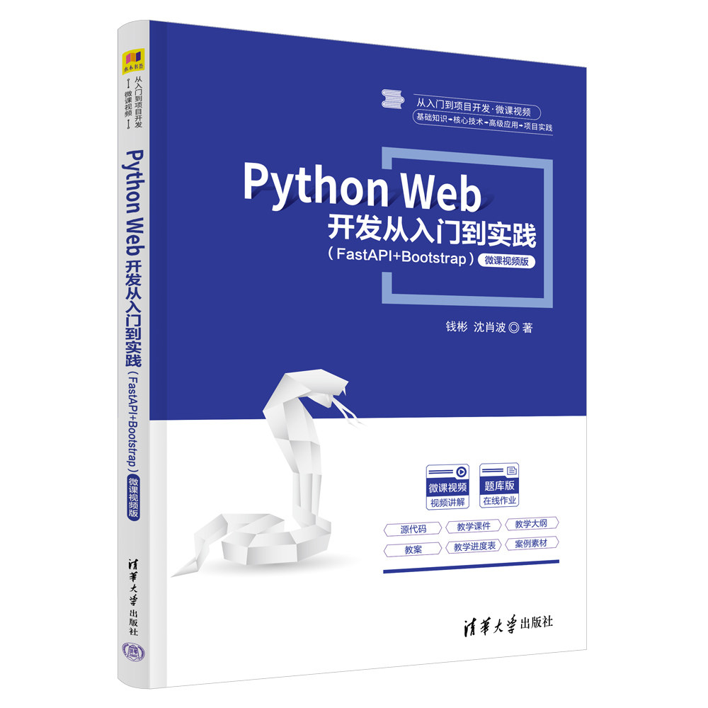 Python Web 开发从入门到实践 FastAPI+Bootstrap微课视频版 钱彬 沈肖波 9787302726715 从入门到项目开发微课视频 清华大学