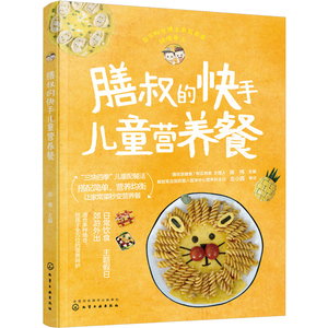 膳叔的快手儿童营养餐 陈伟 化工工业出版社 9787122378217