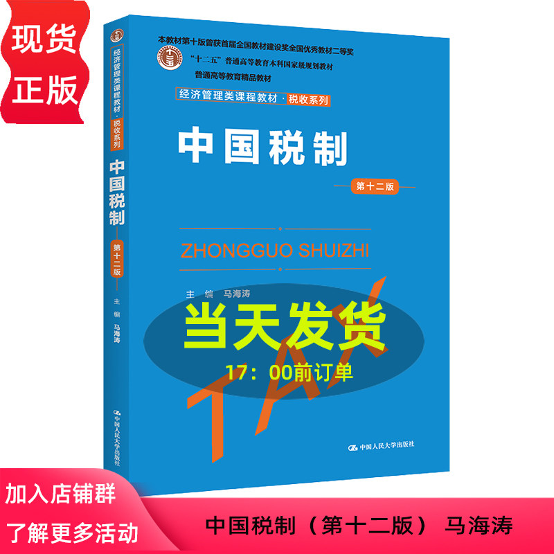 2022新版 中国税制 第十二版第12版 马海涛 含练习题及答案 高等院校的经济管理类的教师学生作为教材使用 中国人民大学出版社