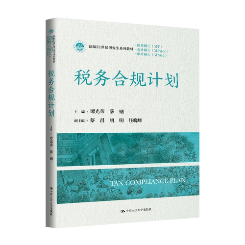 税务合规计划 谭光荣 薛钢 新编21世纪研究生系列教材 会计硕士MPAcc新编21世纪研究生系列教材 中国人民大学出版社 9787300349572