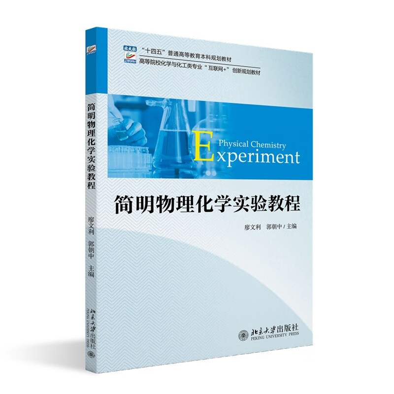 简明物理化学实验教程 高等院校化学与化工类专业 互联网 创新规划教材 廖文利 郭朝中 北京大学出版社 9787301343173