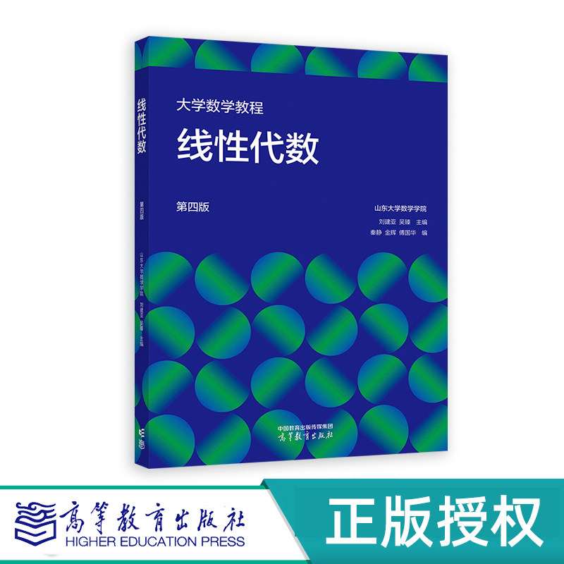 大学数学教程线性代数第4版