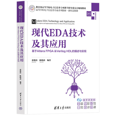 现代EDA技术及其应用：基于Altera FPGA & Verilog HDL的描述与实现 张俊涛 陈晓莉 9787302721222 清华大学出版社