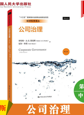 公司治理 第五版第5版 中文版 蒙克斯/米诺 中国人民大学出版社 Corporate Governance 5ed/Monks 公司治理指南 公司治理基本概论