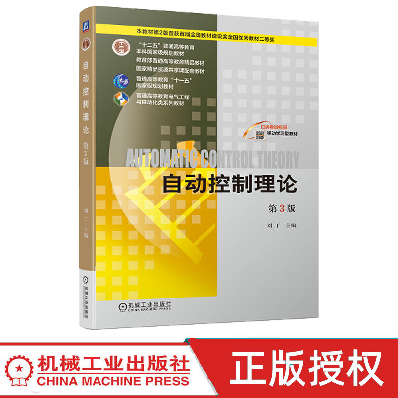 自动控制理论 第3版第三版 刘丁 9787111748311 机械工业出版社