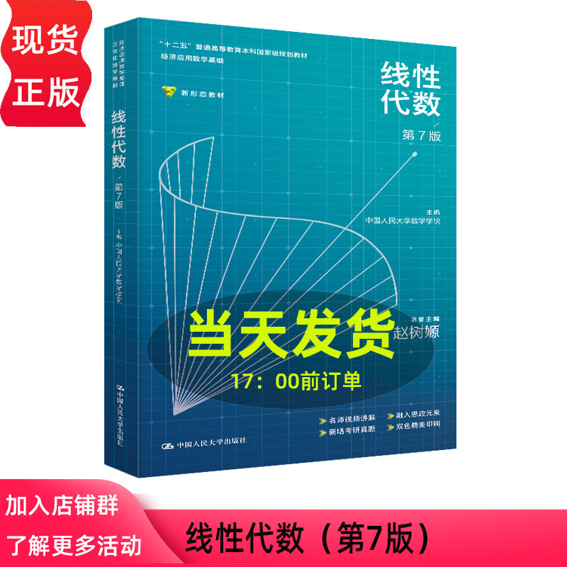 线性代数 第七版第7版 中国人民大学数学学院 经济应用数学基础 赵树嫄 中国人民大学出版社 9787300349213